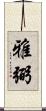 雅弼 Scroll