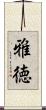雅徳 Scroll
