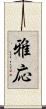 雅応 Scroll