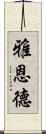 雅恩德 Scroll