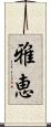 雅恵 Scroll