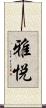 雅悦 Scroll
