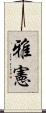 雅憲 Scroll