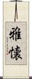 雅懐 Scroll