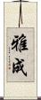 雅成 Scroll