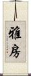 雅房 Scroll