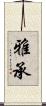 雅承 Scroll