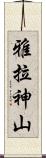 雅拉神山 Scroll