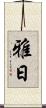 雅日 Scroll