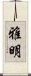 雅明 Scroll