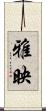 雅映 Scroll