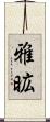 雅昿 Scroll