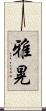 雅晃 Scroll