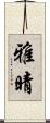 雅晴 Scroll