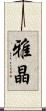 雅晶 Scroll
