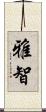 雅智 Scroll