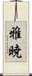 雅暁 Scroll