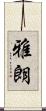 雅朗 Scroll