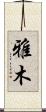 雅木 Scroll