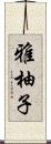 雅柚子 Scroll