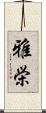 雅栄 Scroll