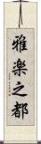 雅楽之都 Scroll