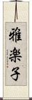 雅楽子 Scroll