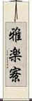 雅楽寮 Scroll