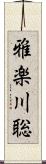 雅楽川聡 Scroll