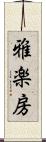 雅楽房 Scroll