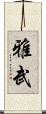 雅武 Scroll