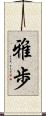 雅歩 Scroll