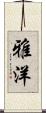 雅洋 Scroll