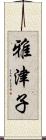 雅津子 Scroll