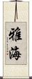 雅海 Scroll