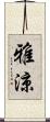 雅涼 Scroll