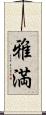雅満 Scroll