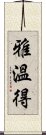 雅溫得 Scroll