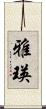 雅瑛 Scroll