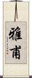 雅甫 Scroll
