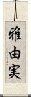 雅由実 Scroll