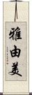 雅由美 Scroll