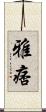 雅痞 Scroll