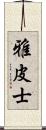 雅皮士 Scroll