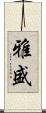 雅盛 Scroll