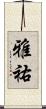 雅祐 Scroll