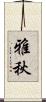 雅秋 Scroll