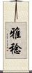 雅稔 Scroll
