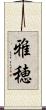 雅穂 Scroll