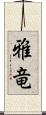 雅竜 Scroll